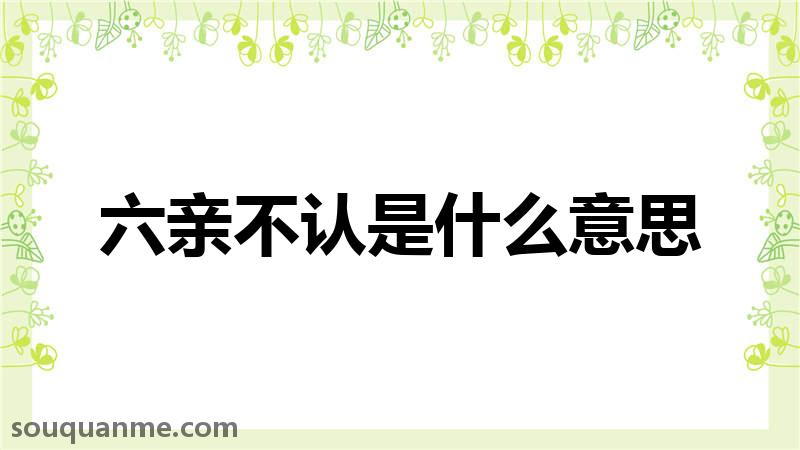 六亲不认是什么意思 六亲不认的拼音 六亲不认的成语解释